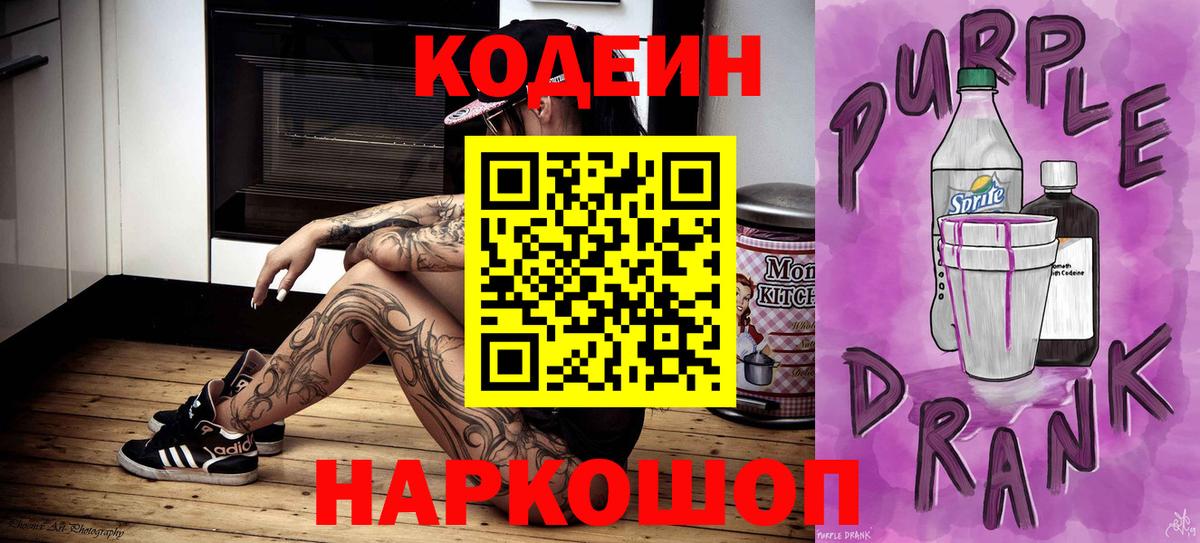 Кодеин Purple Drank  Вход с VPN  Новочебоксарск 